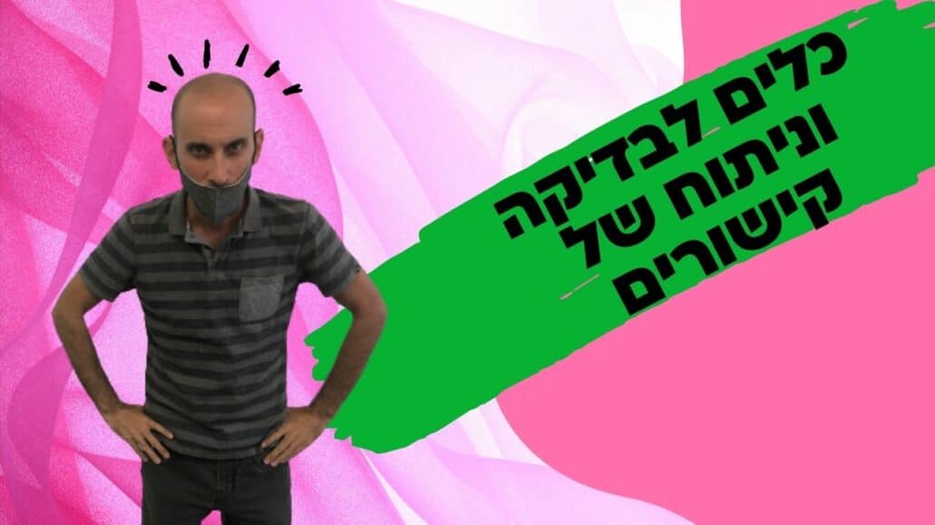 כלים לבדיקת קישורים