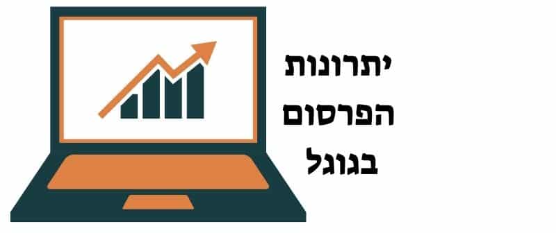 יתרונות הפרסום בגוגל