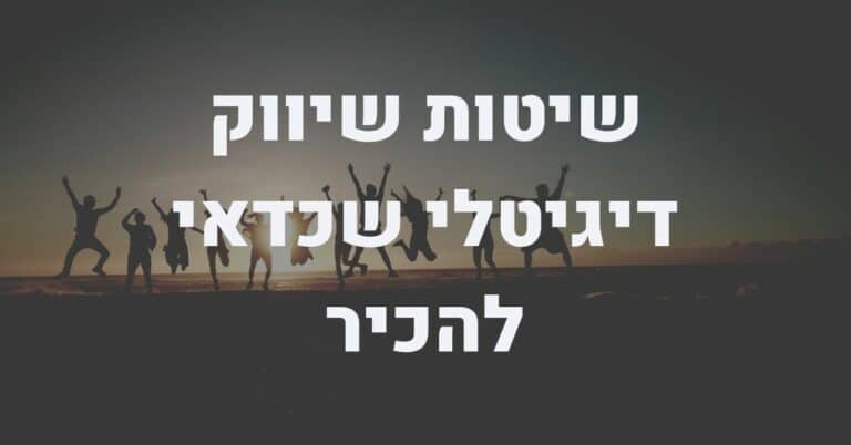 שיטות שיווק דיגיטלי