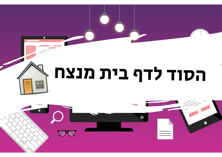 הסוד לדף בית מנצח