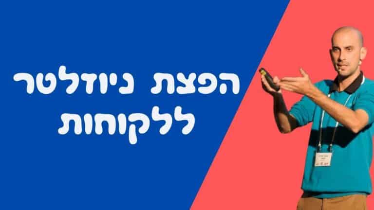 הפצת ניוזלטר