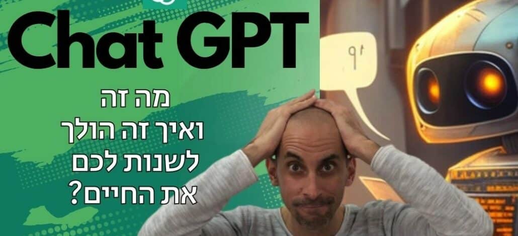 מדריך Chat GPT