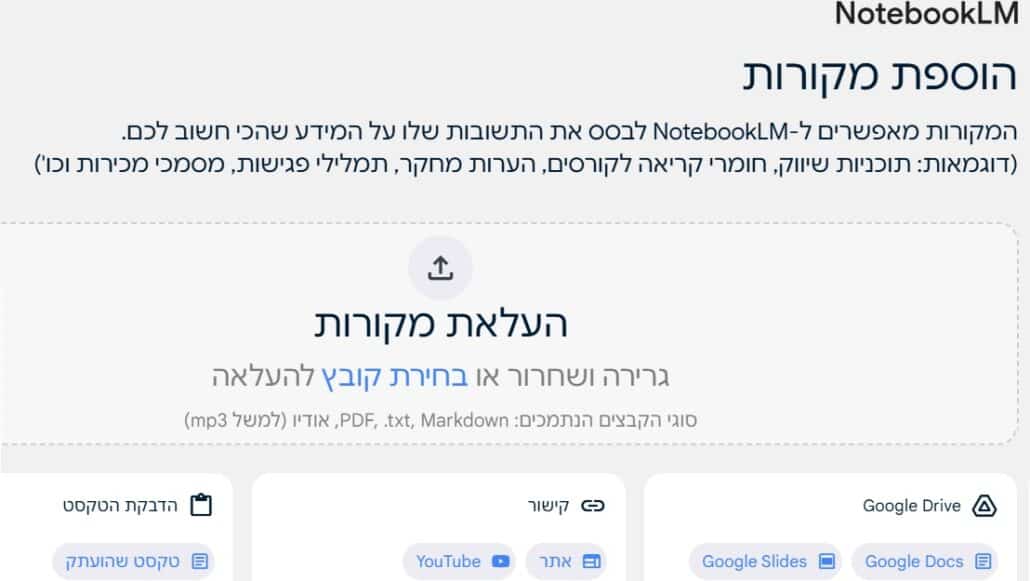 גוגל notebookLM