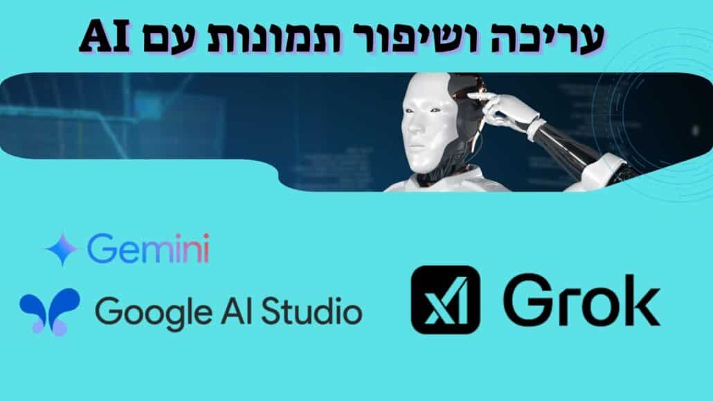 עריכת תמונות עם בינה מלאכותית