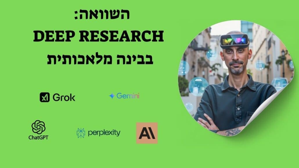 השוואה דיפ ריסרץ' - מחקר מעמיק