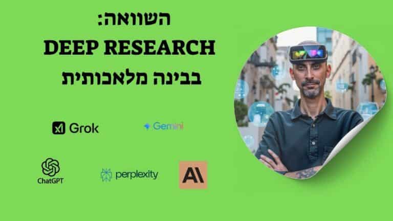 השוואה דיפ ריסרץ' - מחקר מעמיק
