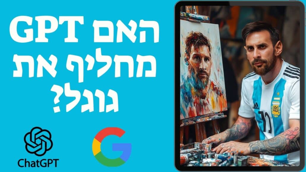 GPT או גוגל