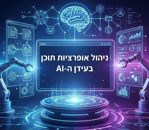 ניהול אופרציות תוכן בעידן ה- AI