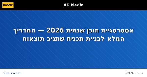 אסטרטגיית תוכן שנתית 2026