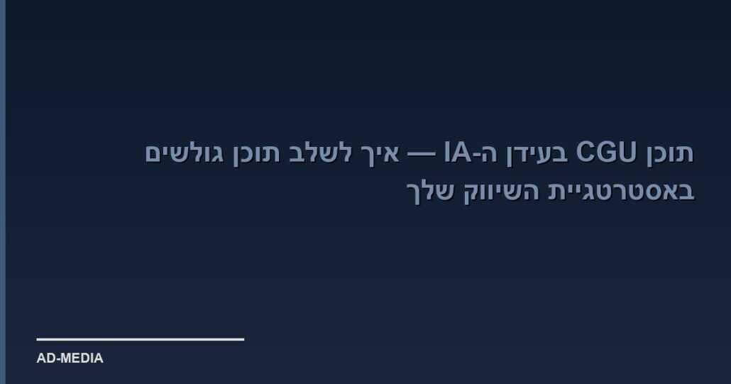 תוכן UGC בעידן ה-AI — איך לשלב תוכן גולשים באסטרטגיית השיווק שלך