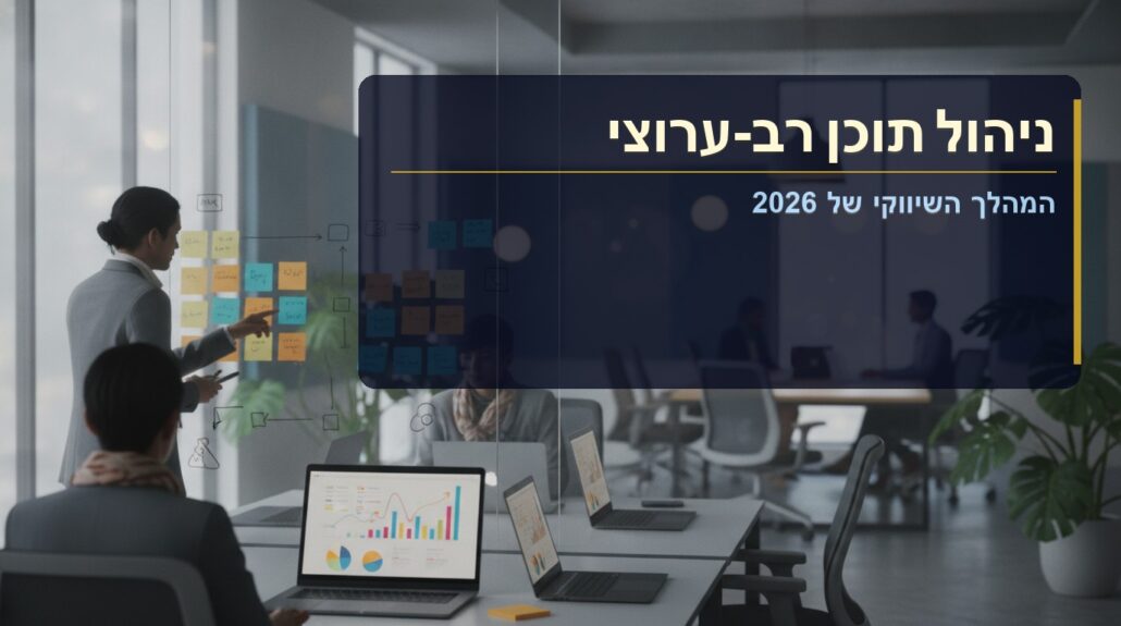 ניהול תוכן רב-ערוצי