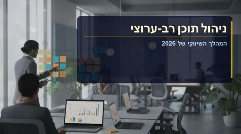 ניהול תוכן רב-ערוצי