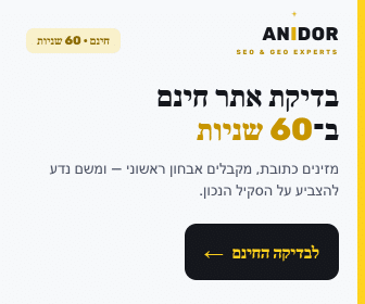 בדיקת אתר חינם ב-60 שניות — אנידור חקק